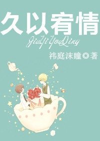 《久以宥情》