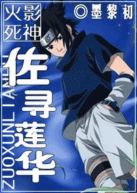 （火影+死神同人）佐寻莲华