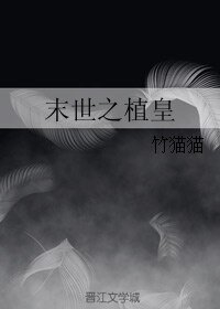 末世之植皇
