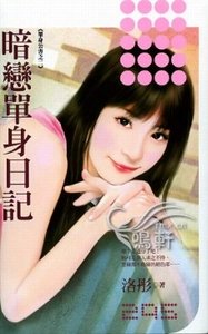 《暗恋单身日记(单身公害之二)》