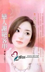 《恋人谢绝客串(情人配/不配之二)》