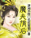 《魔夫俏后》