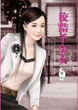 《狡黠千金女(千变女人心系列之一)》