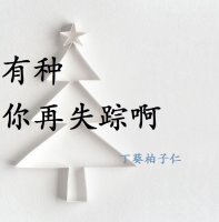 《有种你再失踪啊》