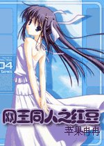 （网王同人）红豆