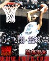 《心·飞翔·篮球梦》