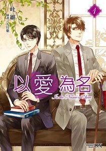 以爱为名（出书版）