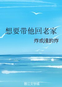 想要带他回老家