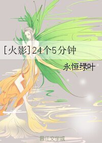 （火影同人）[火影]24个5分钟