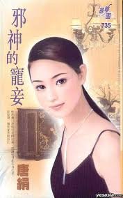 邪神的宠妾