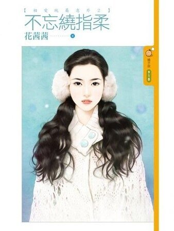 不忘绕指柔（相爱纯属意外之二）