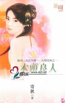 《木头良人(扬州三奇花外传-人间奇侠之一)》