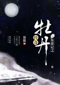 《(东游记同人)东游记之牡丹传奇》
