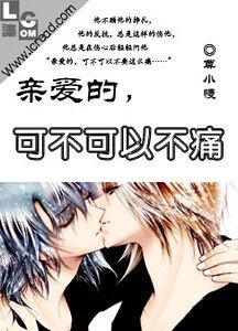 亲爱的，可不可以不痛