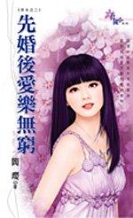 先婚后爱乐无穷（夯夫之二）