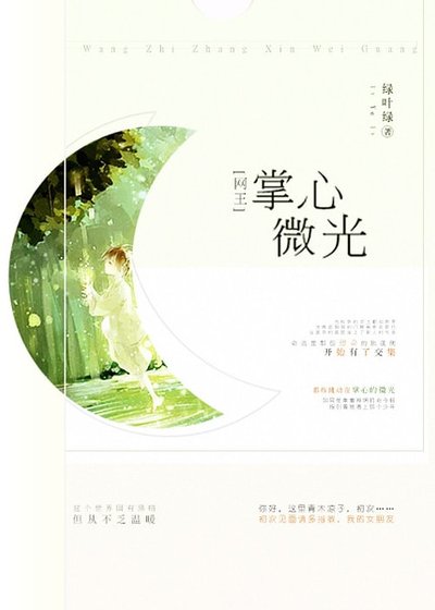 （网王同人）[网王/幸村]掌心微光