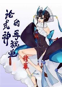 （阴阳师同人）论式神的再就业