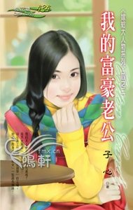 我的富豪老公（嫁给大人物系列之二）