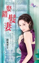 《娶错发妻(升格当老婆之一)》