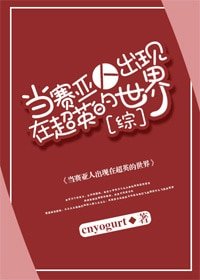 （综同人）当赛亚人出现在超英的世界[综]