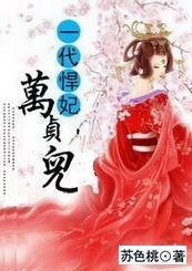《一代悍妃:万贞儿》