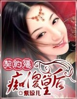 《契约殇:痴傻皇后》