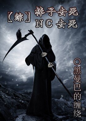 （综漫同人）棒子去死NC去死