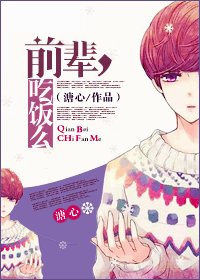《前辈,吃饭吗?》