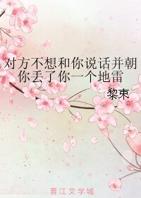 对方不想和你说话并朝你丢了你一个地雷