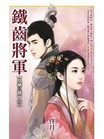 《铁齿将军(皇城三杰之二)》
