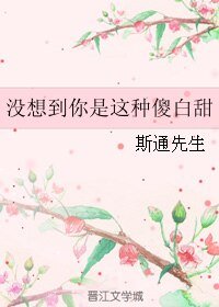 没想到你是这种傻白甜
