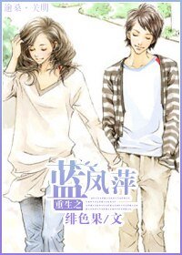 （我和春天有个约会同人）重生之蓝凤萍