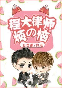 程大律师的烦恼