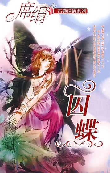 《囚蝶(冰魄寒蝉之三)》