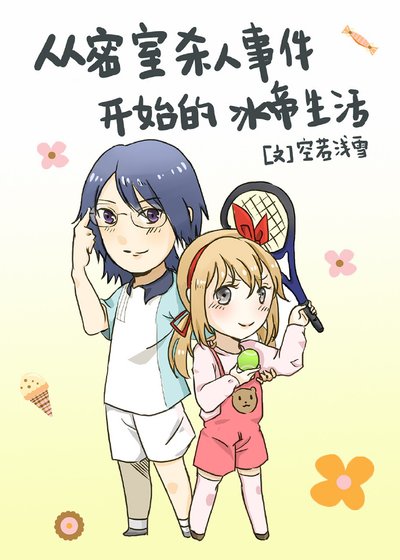 （网王同人）[网王]从密室杀人事件开始的冰帝生活