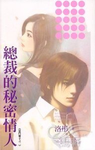 《总裁的秘密情人(豪门秘辛之二)》