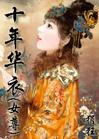 《十年华衣》