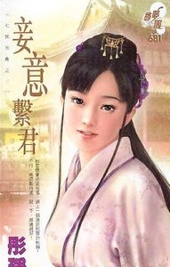 《妾意系君(七侠五义之二)》