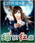 《七色之绿狂红虐 》