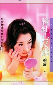 脸红心又跳（世纪狂恋系列）