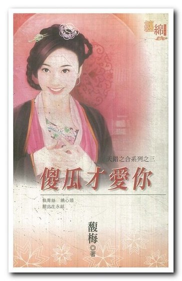 傻瓜才爱你（天错之合之三）