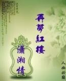 （红楼同人）再梦红楼潇湘情