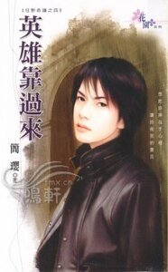 《英雄靠过来(狂野奇迹系列之四)》