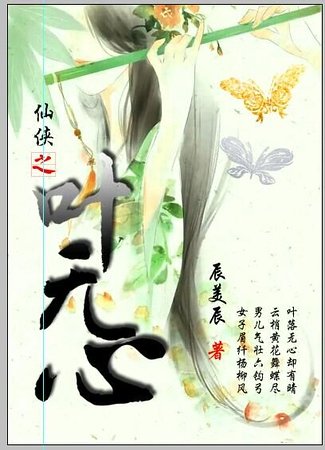 仙侠之叶无心/叶落无心却有晴