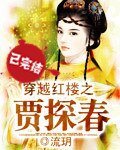 （红楼同人）穿越红楼之贾探春