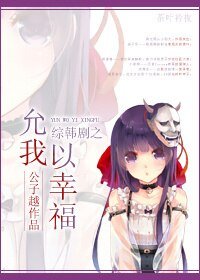 《(综韩剧同人)允我以幸福》