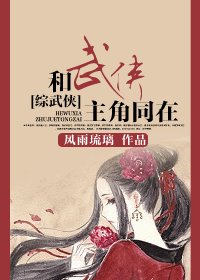 《(综武侠同人)和武侠主角同在》