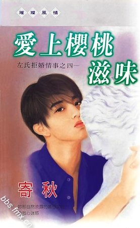 爱上樱桃滋味（左氏拒婚情事系列之四）