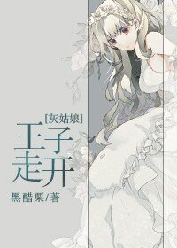 （灰姑娘同人）[灰姑娘]王子走开