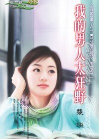 《我的男人太狂野(我的男人一百分之二)》